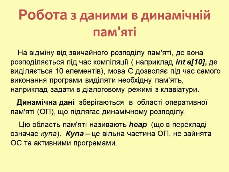 Робота з даними в динамічній пам'яті     На відміну від звичайного